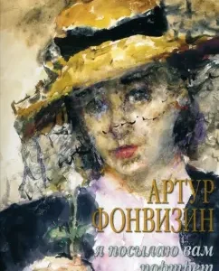 Arthur Fonvizin. I am sending you a portrait: Arthur Fonvizin