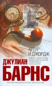 Arthur and George: Julian Barnes