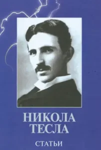 Articles: Nikola Tesla