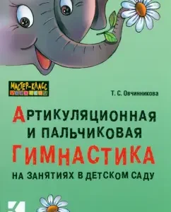 Articulating and finger gymnastics in the classroom in kindergarten: Tatyana Ovchinnikova