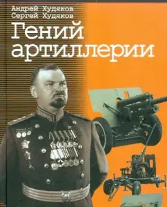 Artillery Genius: Khudyakov