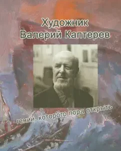 Artist Valery Kapterov: a genius whom it is time to open: Maria Romanushko