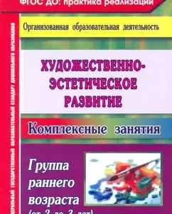 Artistic and aesthetic development. Complex classes. Early age group (from 2 to 3 years): Olga Pavlova
