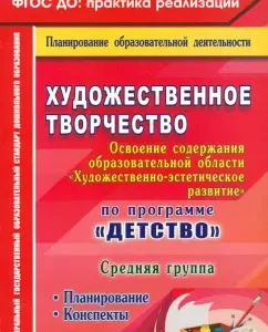Artistic creativity. Planning. Abstracts. The middle group. GEF to: Natalia Leonova