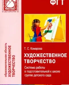 Artistic creativity. System of work in a group of kindergarten preparatory for school: Tamara Komarova