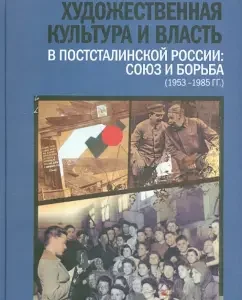 Artistic culture and power in posttalinsky Russia: Union and Wrestling (1953 - 1985): Konstantin Sokolov