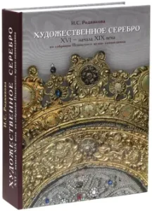 Artistic silver XVI - early XIX centuries. From the collection of the Pskov Museum-Reserve: Irina Rodnikova