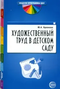 Artistic work in kindergarten. Methodical recommendations: Julia Brevova