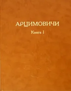 Artsimovichi. Book I