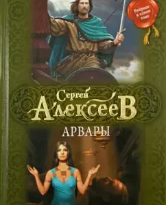 Arvara. The homeland of the gods. Magic Crystal: Sergey Alekseev
