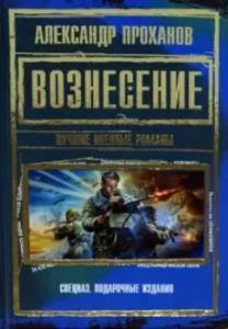 Ascension. The best military novels: Alexander Prokhanov