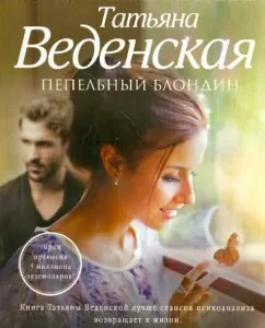 Ash blond: Tatyana Vedenskaya