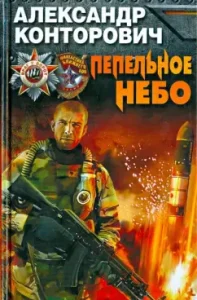 Ash sky: Alexander Kontorovich