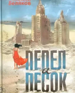 Ashes and sand: Alexey Belyakov