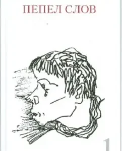 Ashes of words. Volume 1: Alexander Velichansky