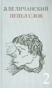 Ashes of words. Volume 2: Alexander Velichansky