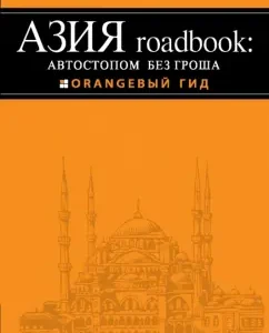 Asia Roadbook: Hitchhiking without a penny: Yegor Putilov