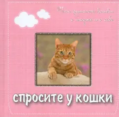 Ask the cat: what cats think about people and yourself