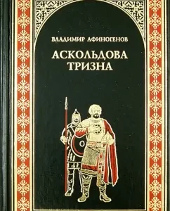 Askoldova Trinity: Vladimir Afinogenov