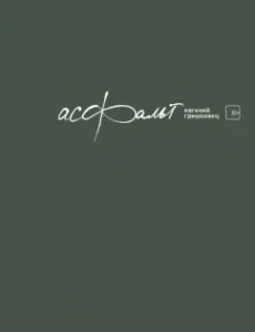 Asphalt: Evgeny Grishkovets