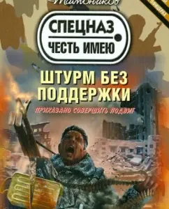 Assault without support: Alexander Tamnikov