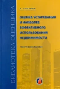 Assessment of obsolescence and the most effective use of real estate: V. Aleksandrov