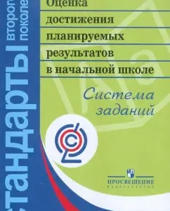 Assessment of the achievement of planned results in elementary school. Task system. In 3 hours. GEF: Anashchenkova