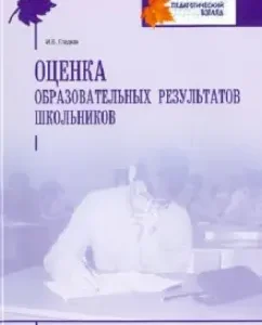 Assessment of the educational results of schoolchildren: educational and methodological manual: Irina Gladky