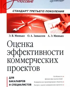 Assessment of the effectiveness of commercial projects. Textbook: Minko