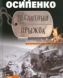 Asso jump. Documentary prose: Vladimir Osipenko
