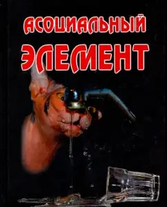 Associal element: Evgeny Geshin