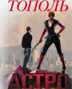 Astro. Cassiopei lover: Eduard Topol