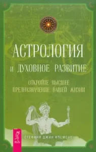 Astrology and spiritual development. Open the highest purpose of your life: Stephanie Clement