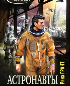 Astronauts. Sumitra captives: Rina Grant