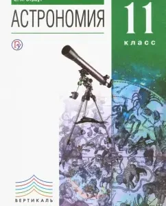 Astronomy. Grade 11. Textbook. Basic level. Vertical. Federal State Educational Standard: Vorontsov-Veliaminov