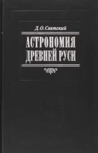 Astronomy of Ancient Rus': Daniel Svyatsky