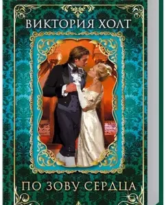 At the call of the heart: Victoria Holt