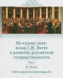 At the expanse of eras. The contribution of S. Yu. Vutte to the development of Russian statehood. In 2 volumes. Volume 1: Mikhail Lemke