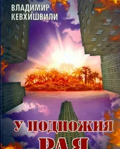 At the foot of Paradise: Vladimir Kevhishvili