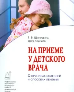 At the reception at the children's doctor. On the causes of diseases and methods of treatment: Tatyana Shiposhina