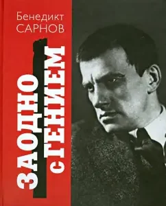 At the same time with a genius: guide to Mayakovsky: Benedict Sarnov