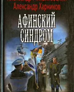 Athenian syndrome: Mikhailovsky