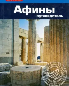 Athens. Guide: Lindsay Bennet