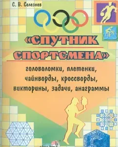 Athlete's companion. Puzzles