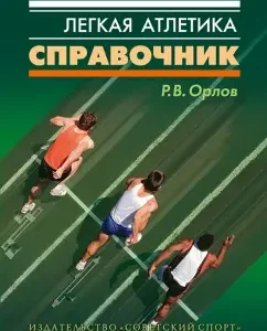 Athletics. Reference: Rostislav Orlov
