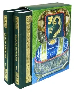Athos Pateric or Biography of the Saints