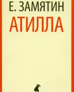 Atilla: Evgeny Zamyatin