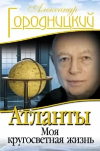 Atlantes: my round -the -world life: Alexander Gorodnitsky