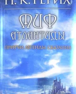 Atlantis myth: Nikolai Roerich
