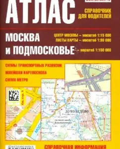 Atlas Handbook for drivers: Moscow and Moscow Region